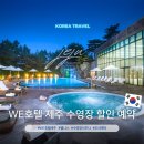 웰니스트립 | WE호텔 제주 수영장 가격 조식 웰니스 할인 예약 후기