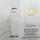 미모당 - 은평구 | 미모당