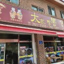 짬뽕옥