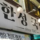 한성국밥 - 서구 가정로 280 | 한성국밥