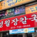 영월장칼국수