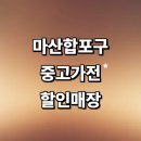 산호동530 | 창원 마산합포구 근처 중고가전 추천 정보 저렴한곳 매장 가구 김치냉장고 세탁기 에어컨 할인 비용
