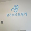 맑은소리보청기 이미지