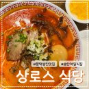 송탄역 | 라멘 국물이 기가 막힌 송탄역 일식집 &#39;상로스 식당&#39; 방문 후기 (내돈내산)