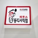 레푸스 부산사직점 이미지