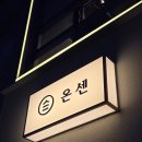 국책연구단지 | 세종 텐동 맛집 반곡동 온센 국책연구단지 점심 메뉴 혼밥 데이트 추천