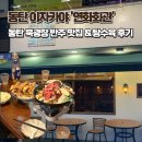 연화1마을회관 | 동탄센트럴파크술집 이자카야 연화회관