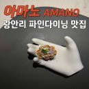 부산 기념일 식당 추천 : 분위기 좋은 광안리 파인다이닝 맛집 아마노(AMANO) 내돈내산 솔직후기
