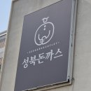 성북돈까스 포천점 이미지