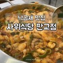 판교 맛집 사위식당 낙곱새 점심 솔직 후기
