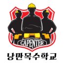 낭만목수학교