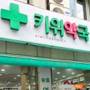 키위약국 이미지