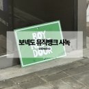 나이스가이 여의도점 | 보넥도 나이스가이 뮤뱅 사녹 후기