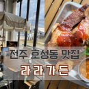 라라아쿠아가든 - 전주시 덕진구 초포다리로 51 | 라라아쿠아가든