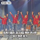 포레스텔라 정규4집 콘서트 THE LEGACY SYMPHONY 부산 막콘 후기
