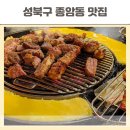 종암동주민센터 | 성북구 종암동 맛집 금테두른구공탄 계란찜 코다리찜 별미인 고기집