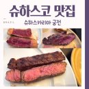 궁전부페 | 브라질 리우 슈하스코 맛집 슈하스카리아 궁전 후기