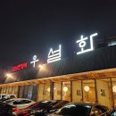 천지연 신영통점 (주)신화아이푸드 | [수원 영통 맛집] &#34;우설화(신영통점)&#34;🥩➰꽃등심 맛있는 집으로 추천