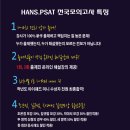 내일이네요 ■ HANS.PSAT 제1회 전국모의고사 삼성고등학교 실시 ■ 이미지