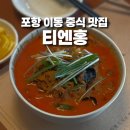 티엔홍 | 포항 이동 중국집 추천 얼큰한 짬뽕 맛집 티엔홍 후기