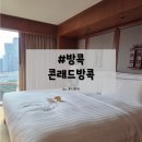 방콕 수영장호텔 추천 5성급 콘래드 방콕 디럭스 킹룸 후기