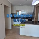 월송흥화하브 | 공주이사청소 월송흥화하브 34평 현장 후기