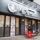 기센장어구이 이미지