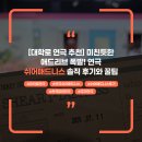 연극쉬어매드니스 | [대학로 연극 추천] 미친듯한 애드리브 폭발! 연극 쉬어매드니스 솔직 후기와 꿀팁 (관객 참여형 추리...