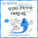 본스필한의원 | 본스필한의원에서 당신의 공황장애!!극복해드립니다!