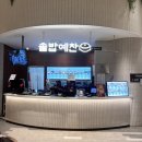 수원-1722 | 수원 스타필드 맛집 7층 솥밥예찬 방문 후기,시오팡야 소금빵