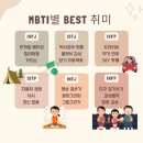 mbti 별 best 취미생활! 나랑 잘 맞는 취미는? [출처] mbti 별 best 취미생활! 나랑 잘 맞는 취미는?|작성자 다람 이미지