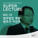 법무법인중용 | [Super+ Lecture 12] 법무법인 세종 '이건주 변호사'를 만나다!