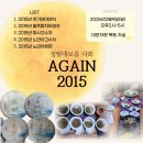 -AGAIN2015 정월대보름다회 즐거운 시간이었습니다! 이미지