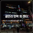 도다리 | 부산 광안리 민락 회 센터 광어 도다리 내돈내산 비추 후기 (경포상회, 곰포횟집)