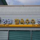 태일세탁소 이미지