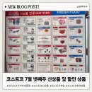 리빙할인마트 | 코스트코 7월 넷째주 다섯째주 8월 첫째주 신상품 할인상품 세일품목 알아보기