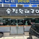 송정황태구이