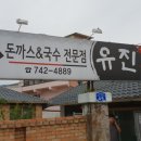 유진돈까스 앤 국수 이미지