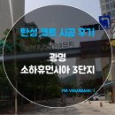 범양건영(주) | (광명 탄성코트) 광명시 소하동 휴먼시아3단지아파트 곰팡이방지 결로방지 고급형세라믹 탄성코트 시공후기