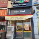 피자스쿨봉화산역점