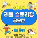 공모전 천만원고료 비룡소의 리틀스토리킹 동화 공모전(2024.03.31 마감) 이미지