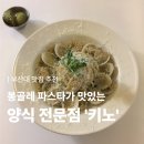 한,양식전문점 | [공지] [부산대 맛집] 맛있는 봉골레 파스타가 9,900원 양식 전문점 '키노' 방문후기