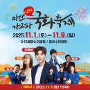 해성사 | [2025 마산 가고파 국화축제 후기] 개막식 일정부터 볼거리·먹거리 주차정보 총정리!