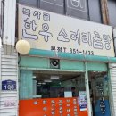 복사골소머리국밥 - 부천시 소사구 안곡로187번길 7 | 복사골소머리국밥