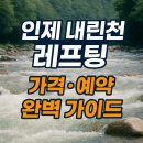 조이레포츠 | 인제 내린천 레프팅 가격·예약 완벽 가이드