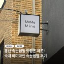 미미마인 | [용산 속눈썹펌] 숙대 속눈썹펌 잘하는 곳 미미마인 숙대점 후기