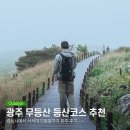무등산 등산코스 추천 증심사 중머리재 서석대 인왕봉 코스 소요시간 후기