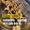 동홍동-1 | 동홍동맛집 인생민물장어 동홍점 제주장어 제대로 먹고 온 후기