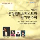 [2011.05.28] 제30회 정기연주회 - 사랑나눔 콘서트 이미지