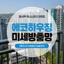 위너스파크 | 수원방충망 화서역 위너스파크 아파트 미세방충망교체 시공 후기